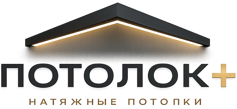 ПОТОЛОК+